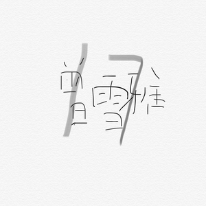 蘑菇官网免费进入
